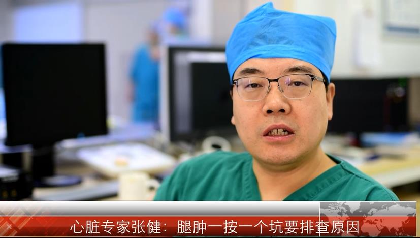 【心脏病的科普常识】腿肿一按一个坑要排查心脏的问题