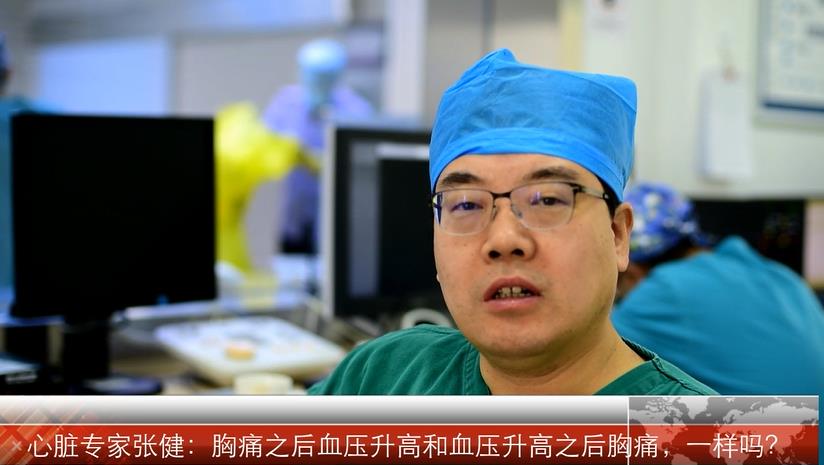 【心脏病的科普常识】胸痛之后血压升高和血压升高之后胸痛，一样吗？