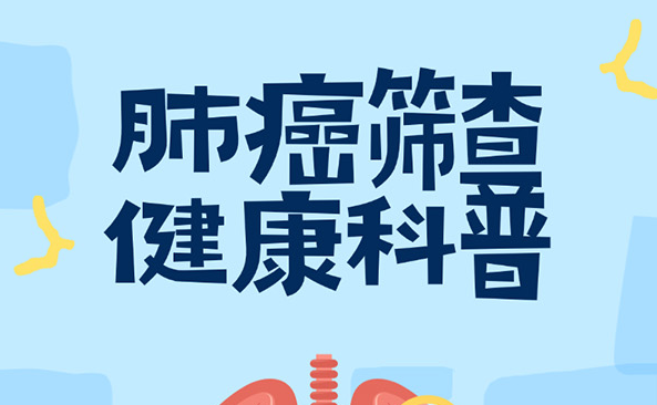 【胸科科普】两会健康指南：一图读懂肺癌筛查