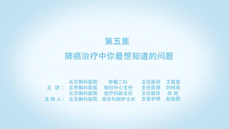 【肺癌科普微视频】第五集 肺癌治疗中你最想知道的问题