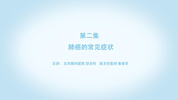 【肺癌科普微视频】第二集 肺癌的常见症状