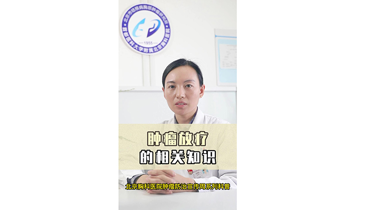 【肿瘤防治科普视频专辑】肿瘤放疗的相关知识
