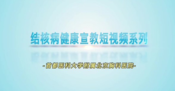 【结核病健康宣教短视频系列】结核病患者用药常见问题的科普知识