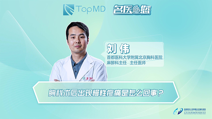 名医@您丨胸科术后出现慢性疼痛是怎么回事？