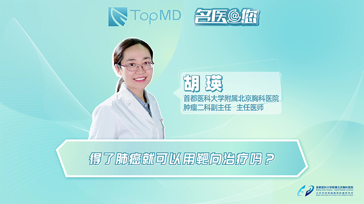 名医@您丨得了肺癌就可以用靶向治疗吗？
