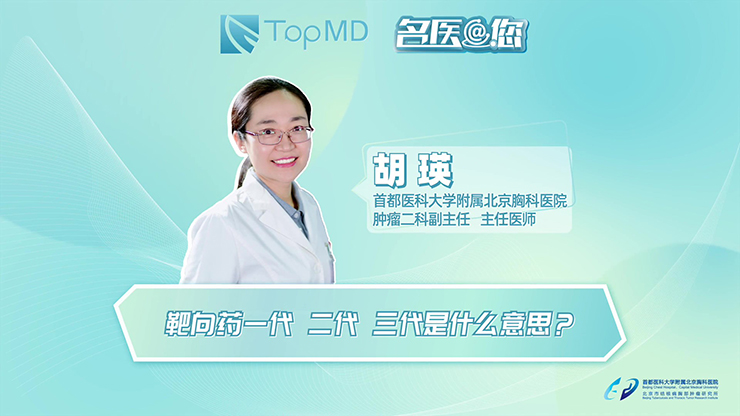 名医@您丨靶向药一代、二代、三代是什么意思？