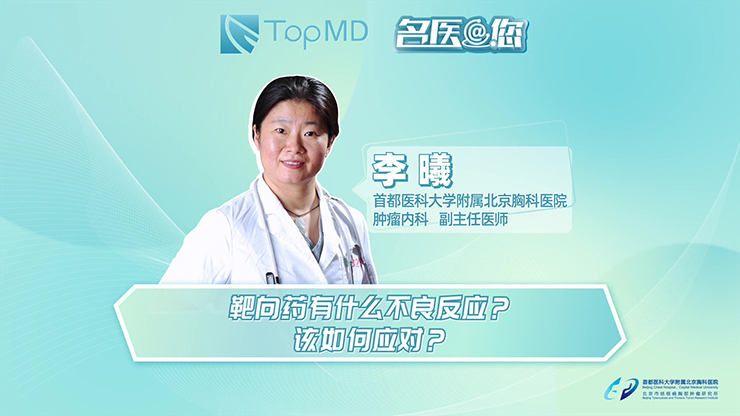 名医@您丨靶向治疗有副作用会影响疗效吗？如何减轻副作用？