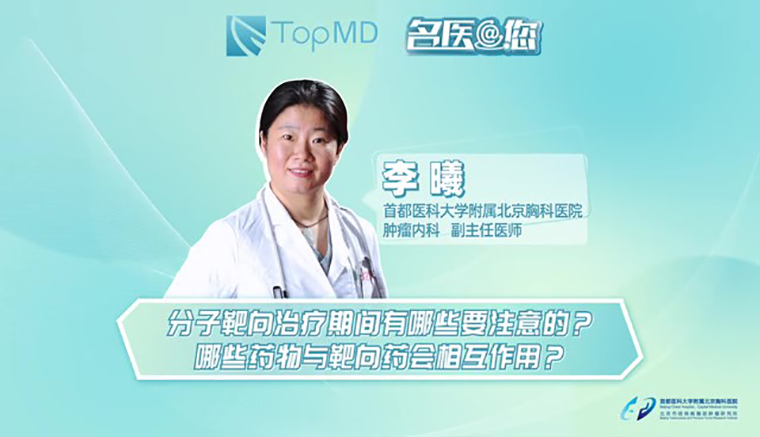 注意！这些药与靶向药有相互作用，靶向治疗期间要注意这些！