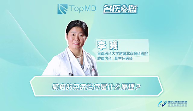 名医@您丨肺癌的免疫治疗是什么原理？