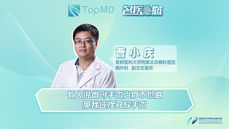 微创手术治疗肺癌不彻底？选择开放手术才靠谱？