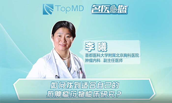 如何找到适合自己的抗肿瘤药物临床研究？