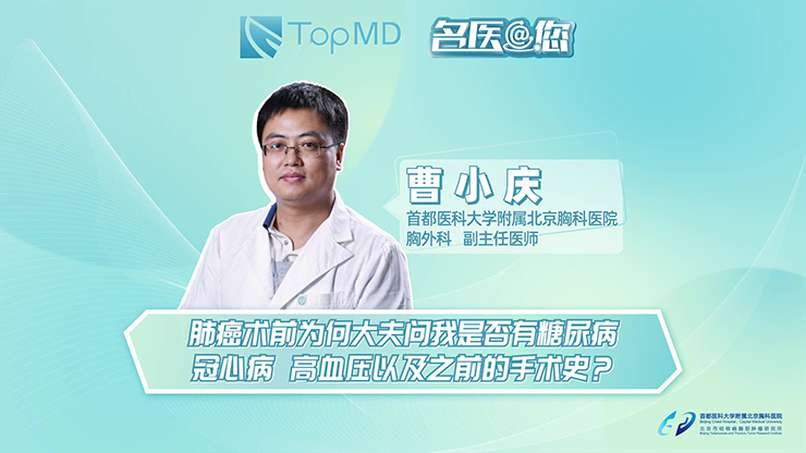 肺癌术前为何大夫问我是否有糖尿病、冠心病、高血压及手术史？