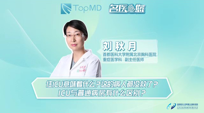 住ICU意味着什么？这的病人都没救了？ICU与普通病房有什么区别？