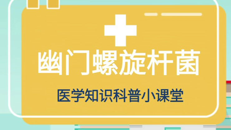 幽门螺旋杆菌医学科普知识小课堂——消化道肿瘤早筛护理咨询门诊