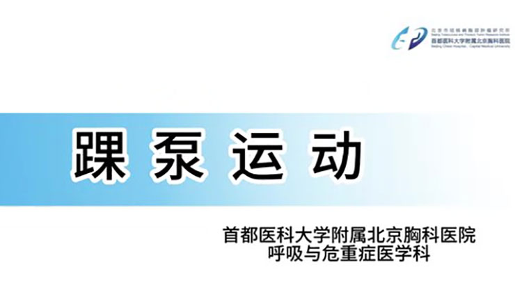 踝泵运动——呼吸系统疾病健康护理咨询门诊