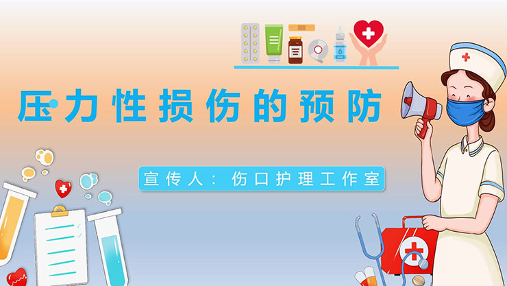 压力性损伤的预防——曹艳华工作室