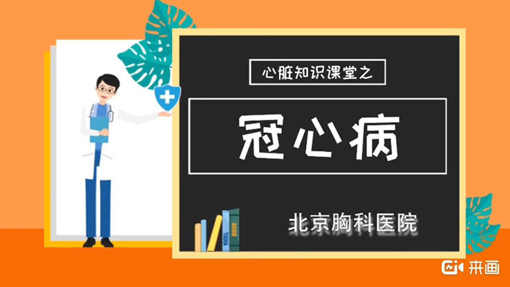 心脏知识课堂之冠心病——心脏健康管理护理咨询门诊