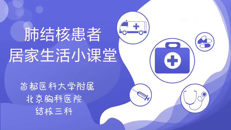 肺结核患者居家生活小课堂-聂菲菲工作室