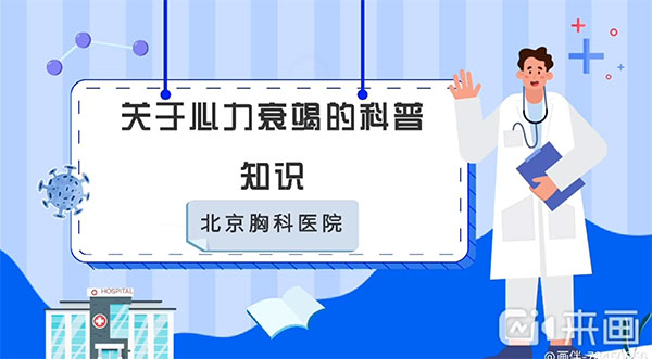 心脏-关于心力衰竭的科普知识
