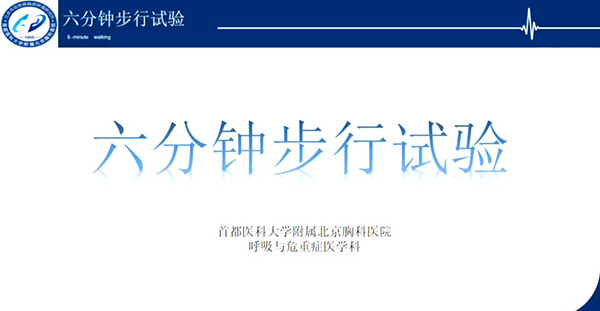 六分钟步行试验