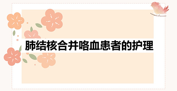 肺结核合并咯血患者的护理