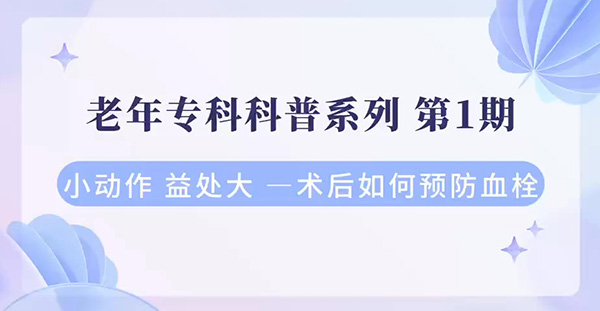术后如何预防血栓