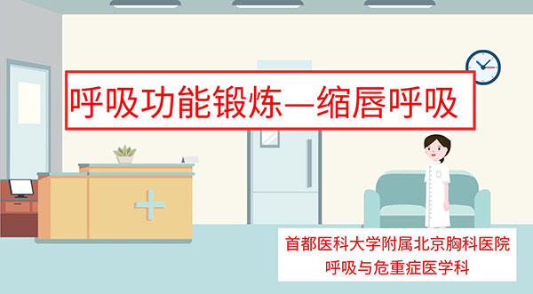 呼吸_缩唇呼吸