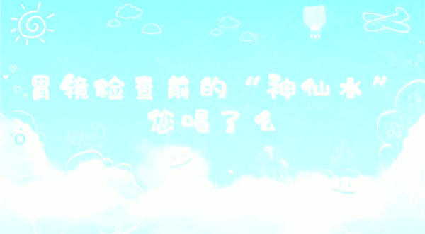 消化——胃镜检查前的“神仙水”你喝了吗