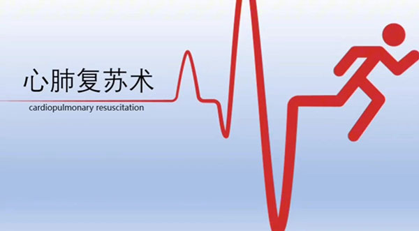 心脏——心肺复苏