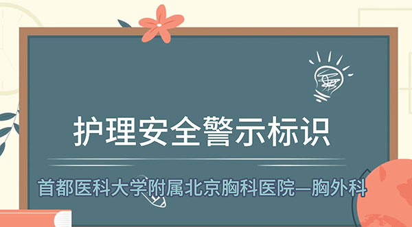 胸外科围术期——护理安全警示标识