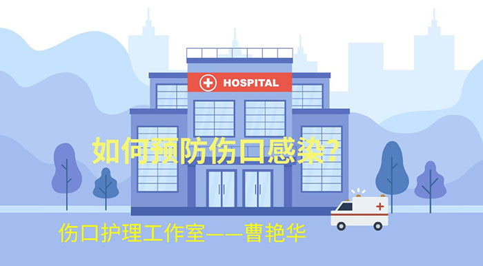 曹艳华结核性伤口护理工作室-如何预防伤口感染