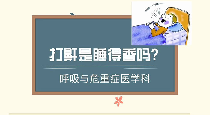 呼吸系统疾病健康护理咨询门诊-打鼾是睡的香吗？