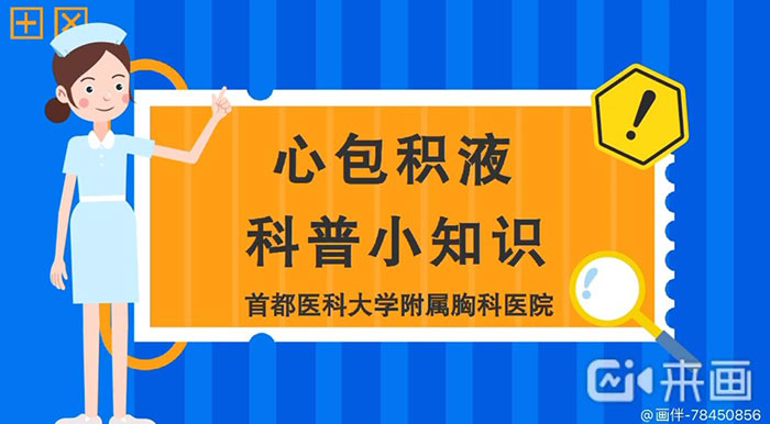 心脏健康管理护理咨询门诊-心包积液科普小知识