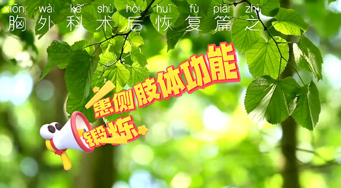 胸外科围手术期护理咨询门诊-术后肢体功能锻炼8月外科视频