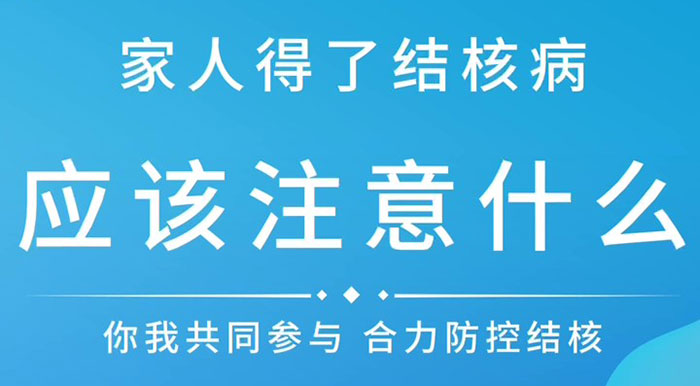 聂菲菲结核病健康管理工作室——家人得了结核病应该注意什么？