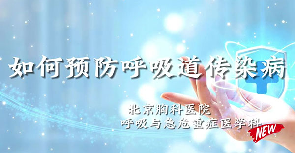 呼吸系统疾病健康护理咨询门诊-如何预防呼吸道传染病