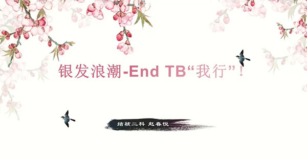 聂菲菲结核病健康管理工作室-银发浪潮-End TB“我行”