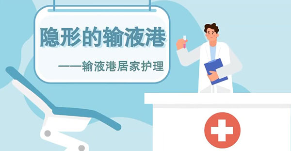 史文文中心静脉导管护理工作室-输液港是什么