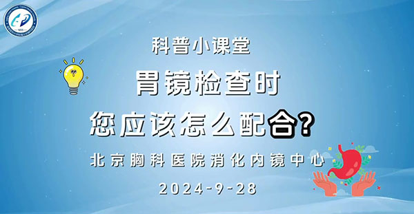 消化道肿瘤早筛护理咨询门诊-胃镜检查时您应该怎么配合