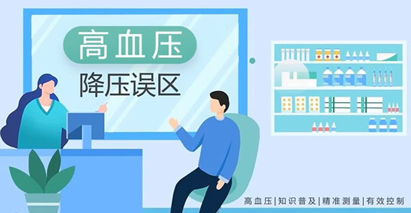 心脏健康管理护理咨询门诊-高血压降压误区