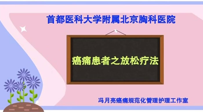 冯月亮癌痛规范化管理护理工作室-肺癌患者的心理调节