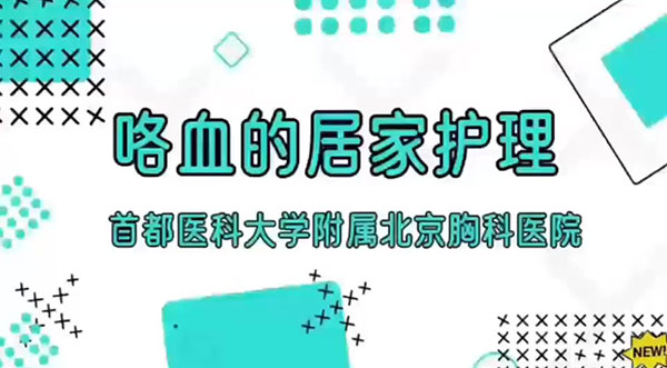 呼吸系统疾病健康护理咨询门诊-咯血患者居家护理