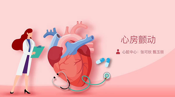 心脏健康管理护理咨询门诊-心房颤动
