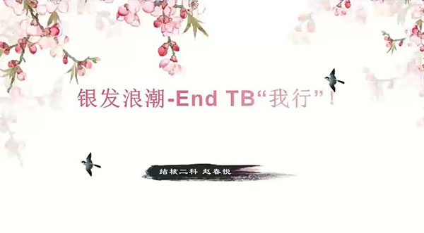 银发浪潮-End TB“我行”