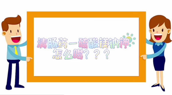清肠药-硫酸镁钠钾怎么喝？？？
