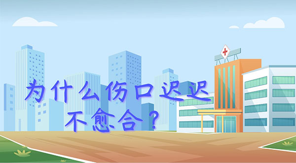 曹艳华工作室-《伤口不愈合该如何处理？》