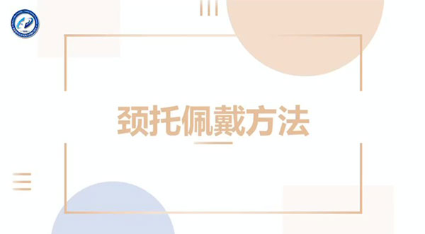 骨科康复门诊《颈托佩戴方法》