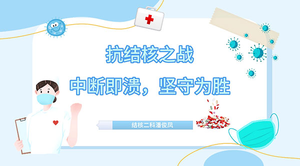 聂菲菲工作室-《抗结核之战：中断即溃，坚守为胜》