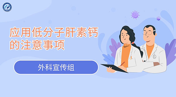胸外科《应用低分子肝素钙的注意事项》