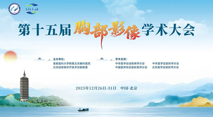 【通知】2025年第十五届胸部影像学术大会通知（第二轮）